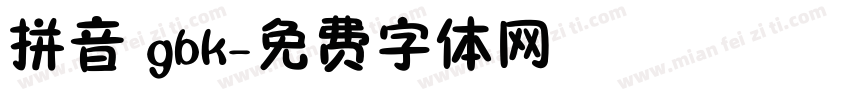 拼音 gbk字体转换